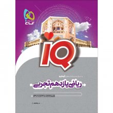 کتاب آی کیو ریاضی یازدهم رشته تجربی گاج