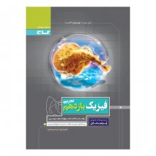 کتاب پرسمان فیزیک یازدهم رشته تجربی گاج