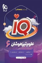 کتاب آی کیو علوم ششم IQ گاج