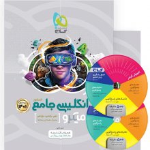 کتاب زبان انگلیسی جامع کنکور سری میکرو گاج