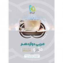 کتاب عربی دوازدهم سری میکرو گاج