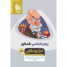 کتاب روانشناسی جامع کنکور انسانی مینی میکرو طلایی گاج