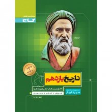 کتاب تاریخ یازدهم انسانی سری سیر تا پیاز گاج