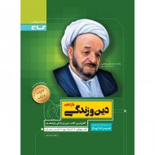 کتاب دین و زندگی یازدهم سری سیر تا پیاز گاج