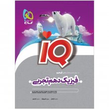 کتاب آی کیو iQ فیزیک دهم تجربی گاج