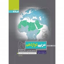 کتاب پرسمان عربی دوازدهم رشته ریاضی و تجربی گاج