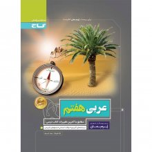 کتاب پرسمان عربی هفتم گاج