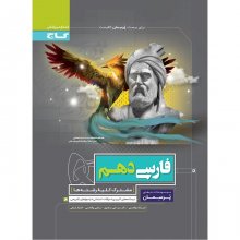 کتاب پرسمان فارسی دهم گاج