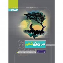 کتاب پرسمان دین و زندگی دهم گاج