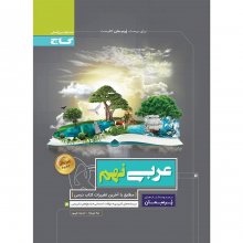 کتاب پرسمان عربی نهم گاج