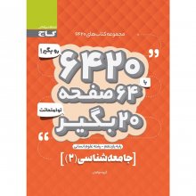 کتاب جامعه شناسی 2 یازدهم رشته انسانی 6420 گاج