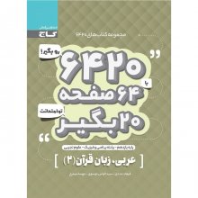کتاب عربی 2 یازدهم رشته ریاضی و تجربی ۶۴۲۰ گاج