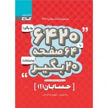 کتاب حسابان 1 یازدهم ریاضی ۶۴۲۰ گاج