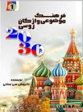 کتاب فرهنگ موضوعی واژگان روسی 2030 از داریوش سی سختی