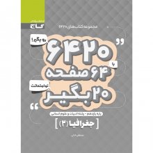 کتاب جغرافیا 2 یازدهم رشته انسانی ۶۴۲۰ گاج