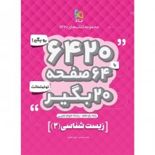 کتاب زیست شناسی 2 یازدهم رشته تجربی ۶۴۲۰ گاج