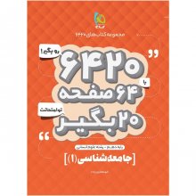 کتاب جامعه شناسی 1 دهم رشته انسانی ۶۴۲۰ گاج