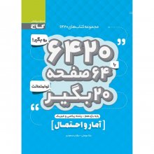 کتاب آمار و احتمال یازدهم رشته ریاضی ۶۴۲۰ گاج