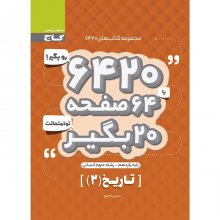 کتاب تاریخ 2 یازدهم رشته انسانی ۶۴۲۰ گاج