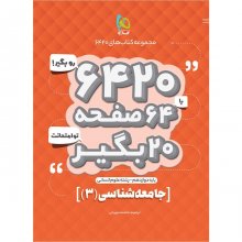 کتاب جامعه شناسی 3 دوازدهم رشته انسانی ۶۴۲۰ گاج