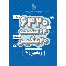 کتاب ریاضی 2 یازدهم رشته تجربی 6420 گاج