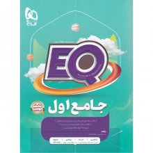 کتاب جامع اول دبستان EQ گاج