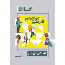 کتاب میکرو نهایی فارسی دوازدهم گاج
