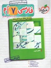 کتاب فارسی هفتم تست تیزهوشان خیلی سبز
