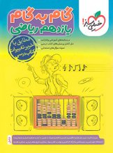 کتاب گام به گام یازدهم رشته ریاضی خیلی سبز