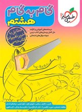 کتاب گام به گام هشتم خیلی سبز