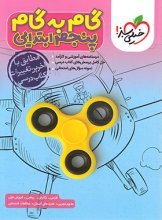 کتاب گام به گام پنجم دبستان خیلی سبز