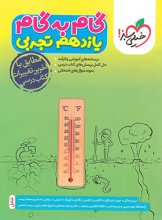 کتاب گام به گام یازدهم رشته تجربی خیلی سبز