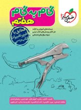 کتاب گام به گام هفتم خیلی سبز