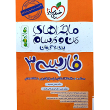 کتاب ماجراهای من و درسام ادبیات فارسی 3 دوازدهم خیلی سبز اثر مجتبی احمدوند