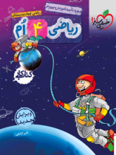 کتاب کار ریاضی چهارم دبستان خیلی سبز اثر اکبر کشفی
