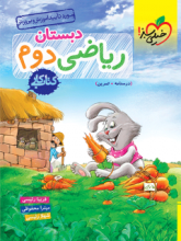 کتاب کار ریاضی دوم دبستان خیلی سبز