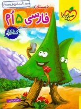 کتاب کار فارسی پنجم ابتدایی خیلی سبز