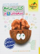 کتاب تیزهوشان جامع نهم خیلی سبز