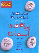 کتاب ماجراهای من و درسام پیام های آسمان هفتم خیلی سبز