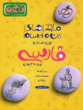 کتاب ماجراهای من و درسام فارسی نهم خیلی سبز