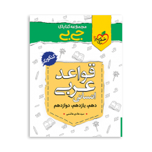 کتاب جیبی قواعد عربی کنکور رشته انسانی خیلی سبز