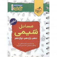 کتاب جیبی مسائل شیمی کنکور خیلی سبز