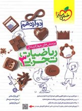 کتاب ریاضی دوازدهم رشته تجربی تست خیلی سبز