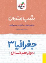 کتاب شب امتحان جغرافیا دوازدهم خیلی سبز