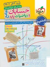 کتاب حسابان و ریاضی پایه رشته ریاضی جلد اول خیلی سبز