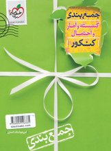 کتاب جمع بندی ریاضی گسسته و آمار و احتمال خیلی سبز