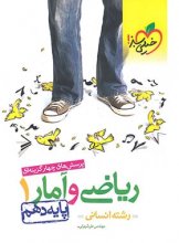 کتاب ریاضی و آمار دهم رشته انسانی خیلی سبز