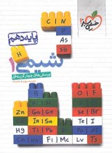 کتاب شیمی دهم تست خیلی سبز اثر مهدی براتی, نیما سپهری