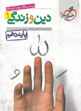 کتاب دین و زندگی دهم تست خیلی سبز
