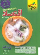 کتاب اقتصاد دهم تست خیلی سبز